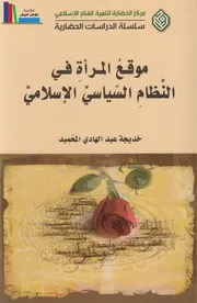 موقع المرأة فى النظام السياسى الاسلامى خديجة عبدالهادي المحميد