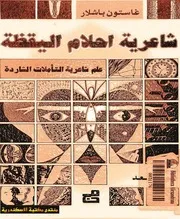 غاستون باشلار شاعرية أحلام اليقظة
