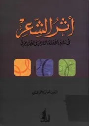 أثر الشعر في تدوين الأحداث التاريخية