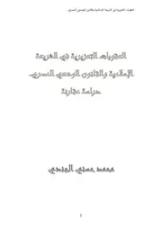 العقوبات التعزيرية في الشريعة والقانون الوضعي محمد حسني الجندي