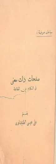 المطاعنة