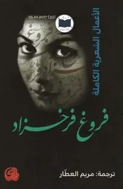 الاعمال الشعرية الكاملة فروغ فرخزاد