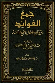 جمع الفوائد من جامع الأصول ومجمع الزوائد المغربي