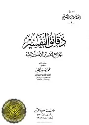 دقائق التفسير الجامع لتفسير الإمام ابن تيمية