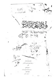 فكرة إعجاز القرآن من البعثة النبوية إلى عصرنا الحاضر نعيم الحمصي