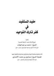 كتب الشيخ محمد بن عبد الوهاب