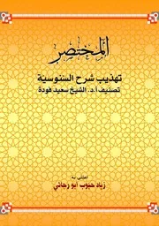 المختصر لتهذيب شرح السنوسية