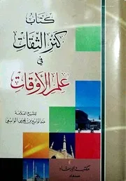 كنز الثقات في علم الأوقات للواسعي ط مكتبة الإرشاد