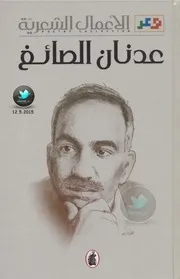 عدنان الصائغ الاعمال الشعرية الكاملة