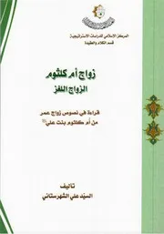 زواج أم كلثوم، الزواج اللغز
