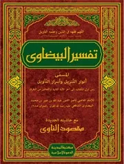 تفسیر البیضاوی مع حاشيته مقصود الناوی