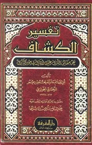 تفسير الكشاف عن حقائق التنزيل وعيون الأقاويل في وجوه التأويل