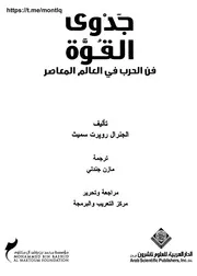 جدوى القوة فن الحرب في العالم المعاصر ,, روبرت سميث ,, ترحمة مازن جندلي