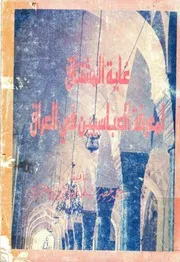 غاية المشتاق لمعرفة العباسيين في العراق