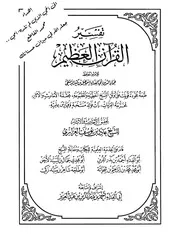 تفسير القرآن العظيم - تفسير إبن كثير - العزازي