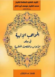المواهب الإلهية للشيخ موسى أبو كلال