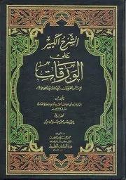 الشرح الكبير علي الورقات لامام الحرمين ابي المعالي الجويني