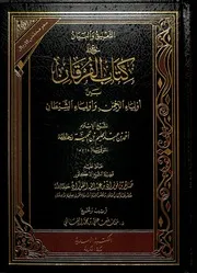 التعليق والبيان على كتاب الفرقان بين أولياء الرحمن وأولياء الشيطان