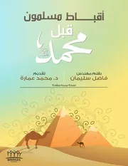 أقباط مسلمون قبل محمد - فاضل سليمان