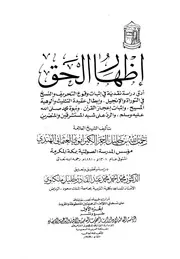 إظهار الحق (مقدمة) الشيخ رحمة الله الهندي