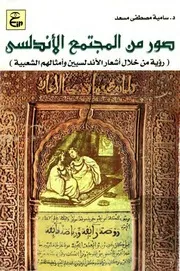 صور من المجتمع الأندلسي