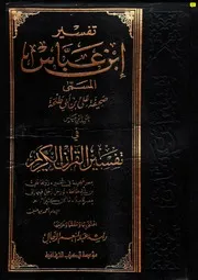 تفسير ابن عباس المسمى صحيفة علي بن أبي طلحة عن ابن عباس في تفسير القرآن الكريم