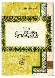 دراسات في الأدب الأندلسي
