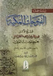 الفتوحات المكية بتحقيق المنصوب