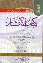 كتاب الآثار الإمام أبو يوسف