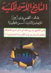التاريخ الأسود للكنيسة - القس دي روزا