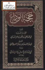 حجة الوداع لابن حزم الاندلسي