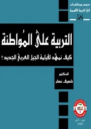 التربية على المواطنة كيف نمهد لقيامة الجيل العربي الجديد ناصيف نصار