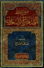 مواعظ الصالحين والصالحات - هاني الحاج
