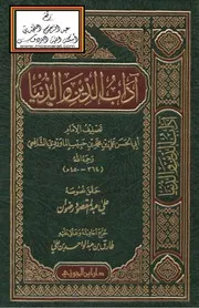 أداب الدين والدنيا دار ابن الجوزي
