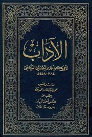 الآداب لابی بکر البیھقی
