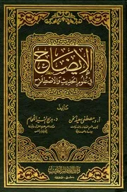الإيضاح في علوم الحديث والاصطلاح