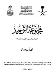 مجموعة التوحيد (ط. الأمانة)