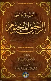 التعلیق علی الرحیق المختوم