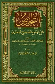 التلخيص شرح الجامع الصحيح للبخاري