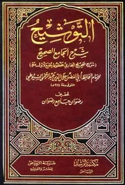 غلاف التوشيح شرح الجامع الصحيح