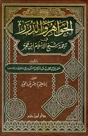 الجواهر والدرر في ترجمة شيخ الإسلام ابن حجر