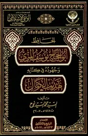 الحافظ أبو الحجاج يوسف المزي وجهوده في كتاب تهذيب الكمال