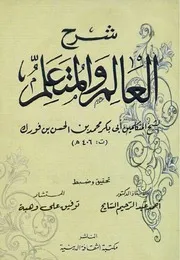 شرح العالم والمتعلم - ابن فورك