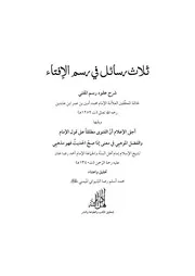 ثلاث رسائل في رسم المفتي