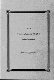 حديث كان الله ولم يكن شيء غيره رواية ودراية وعقيدة - للدكتور صلاح الإدلبي