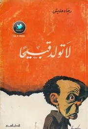 لا تولد قبيحا رواية لـ رجاء عليش