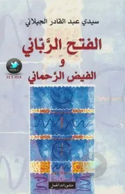 الفتح الرباني والفيض الرحماني لـ سيدي عبد القادر الجيلاني