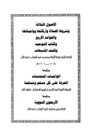 الأصول الثلاثة وشروط الصلاة والقواعد الأربع