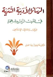 الرسائل الأدبية النثرية