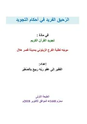 الرّحيق الفريد في أحكام التجويد